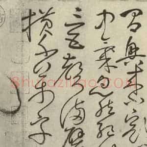 唐代 怀素 草书《自叙帖 之二十四》毛笔书法草书作品图片欣赏