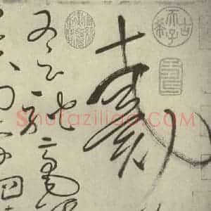 唐代 怀素 草书《自叙帖 之二十五》毛笔书法草书作品图片欣赏