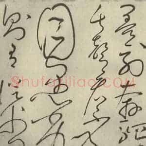 唐代 怀素 草书《自叙帖 之二十六》毛笔书法草书作品图片欣赏