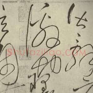 唐代 怀素 草书《自叙帖 之二十九》毛笔书法草书作品图片欣赏
