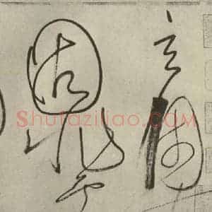 唐代 怀素 草书《自叙帖 之三十》毛笔书法草书作品图片欣赏