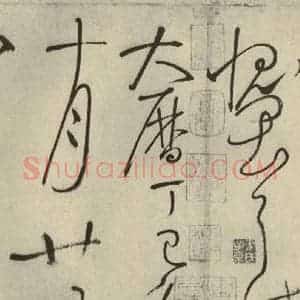 唐代 怀素 草书《自叙帖 之三十二》毛笔书法草书作品图片欣赏