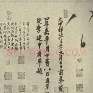 唐代 怀素 草书《自叙帖 之三十三》毛笔书法草书作品图片欣赏