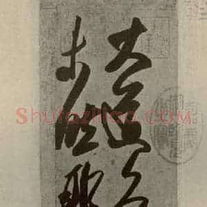 晋代 王羲之 行书《大道帖 之一》毛笔书法行书作品图片欣赏