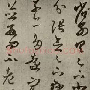 晋代 王羲之 草书《远宦帖 之一》毛笔书法草书作品图片欣赏