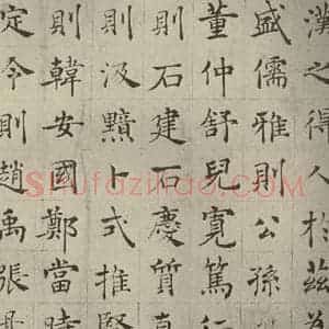 唐代 褚遂良 正楷书《倪宽传赞 之三》毛笔书法正楷书作品图片欣赏