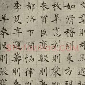 唐代 褚遂良 正楷书《倪宽传赞 之四》毛笔书法正楷书作品图片欣赏