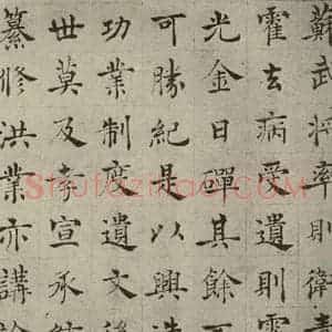 唐代 褚遂良 正楷书《倪宽传赞 之五》毛笔书法正楷书作品图片欣赏