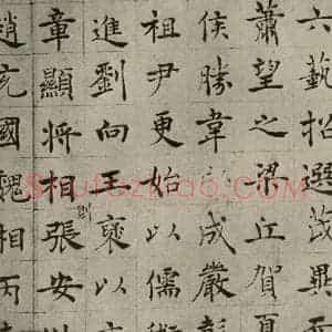 唐代 褚遂良 正楷书《倪宽传赞 之六》毛笔书法正楷书作品图片欣赏
