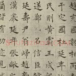 唐代 褚遂良 正楷书《倪宽传赞 之七》毛笔书法正楷书作品图片欣赏