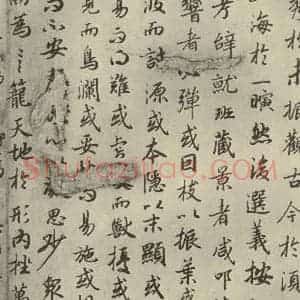 唐代 陆柬之 行楷书《陆机文赋 之四》毛笔书法行楷书作品图片欣赏
