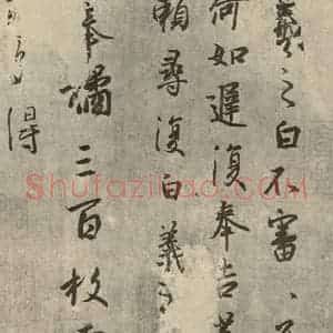 晋代 王羲之 行书《平安·何如·奉橘三帖 之二》毛笔书法行书作品图片欣赏