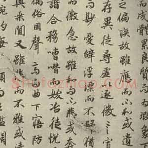 唐代 陆柬之 行楷书《陆机文赋 之十一》毛笔书法行楷书作品图片欣赏