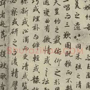 唐代 陆柬之 行楷书《陆机文赋 之十二》毛笔书法行楷书作品图片欣赏