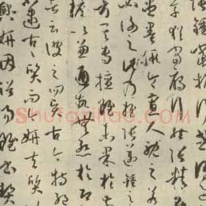 唐代 孙过庭 草书《书谱 之二》毛笔书法草书作品图片欣赏