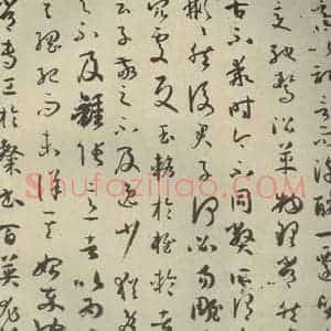 唐代 孙过庭 草书《书谱 之三》毛笔书法草书作品图片欣赏