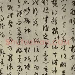 唐代 孙过庭 草书《书谱 之九》毛笔书法草书作品图片欣赏
