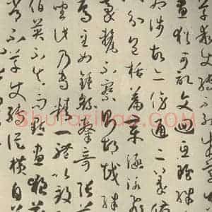 唐代 孙过庭 草书《书谱 之十三》毛笔书法草书作品图片欣赏