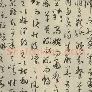 唐代 孙过庭 草书《书谱 之十四》毛笔书法草书作品图片欣赏