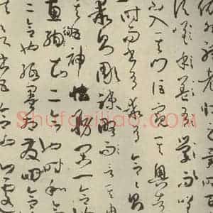 唐代 孙过庭 草书《书谱 之十五》毛笔书法草书作品图片欣赏
