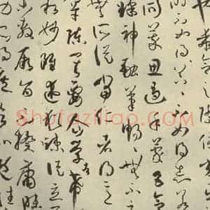 唐代 孙过庭 草书《书谱 之十六》毛笔书法草书作品图片欣赏