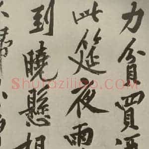宋代 黄庭坚 行书《自书松风阁诗 之五》毛笔书法行书作品图片欣赏