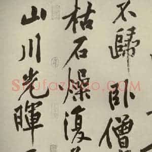 宋代 黄庭坚 行书《自书松风阁诗 之六》毛笔书法行书作品图片欣赏