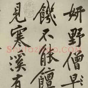 宋代 黄庭坚 行书《自书松风阁诗 之七》毛笔书法行书作品图片欣赏