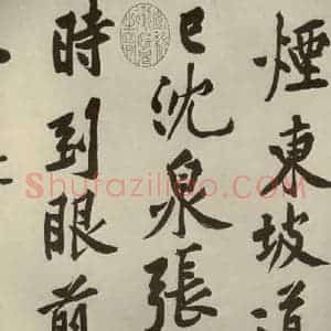 宋代 黄庭坚 行书《自书松风阁诗 之八》毛笔书法行书作品图片欣赏
