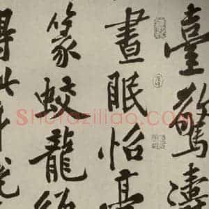 宋代 黄庭坚 行书《自书松风阁诗 之九》毛笔书法行书作品图片欣赏
