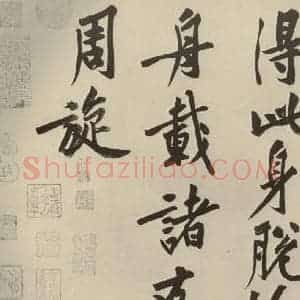 宋代 黄庭坚 行书《自书松风阁诗 之十》毛笔书法行书作品图片欣赏