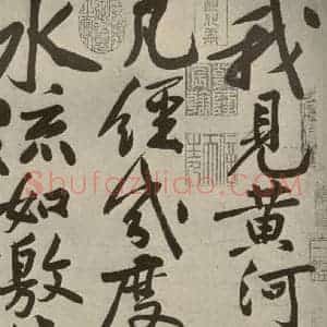 宋代 黄庭坚 行书《寒山子庞居士诗 之一》毛笔书法行书作品图片欣赏