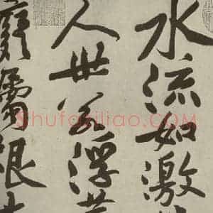 宋代 黄庭坚 行书《寒山子庞居士诗 之二》毛笔书法行书作品图片欣赏