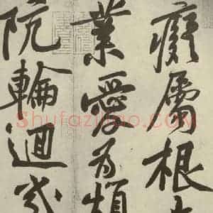 宋代 黄庭坚 行书《寒山子庞居士诗 之三》毛笔书法行书作品图片欣赏