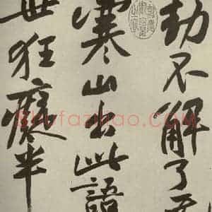 宋代 黄庭坚 行书《寒山子庞居士诗 之四》毛笔书法行书作品图片欣赏