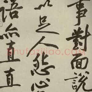 宋代 黄庭坚 行书《寒山子庞居士诗 之五》毛笔书法行书作品图片欣赏