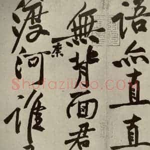 宋代 黄庭坚 行书《寒山子庞居士诗 之六》毛笔书法行书作品图片欣赏