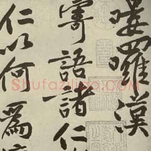 宋代 黄庭坚 行书《寒山子庞居士诗 之七》毛笔书法行书作品图片欣赏