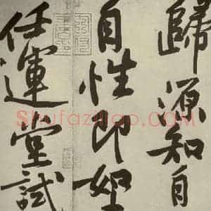 宋代 黄庭坚 行书《寒山子庞居士诗 之八》毛笔书法行书作品图片欣赏