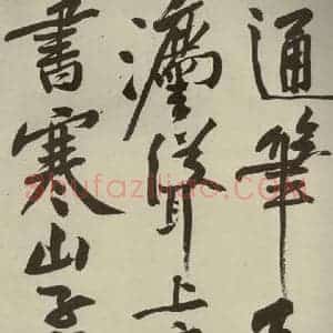 宋代 黄庭坚 行书《寒山子庞居士诗 之九》毛笔书法行书作品图片欣赏