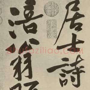宋代 黄庭坚 行书《寒山子庞居士诗 之十》毛笔书法行书作品图片欣赏