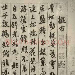 宋代 米芾 行书《蜀素帖 之一》毛笔书法行书作品图片欣赏
