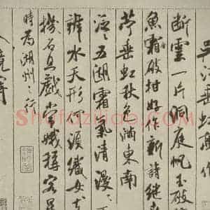 宋代 米芾 行书《蜀素帖 之三》毛笔书法行书作品图片欣赏
