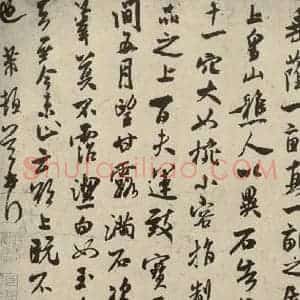 宋代 米芾 行草书《甘露帖 之二》毛笔书法行草书作品图片欣赏