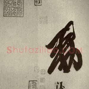 唐代 玄宗 行书《鹡鸰颂 之九》毛笔书法行书作品图片欣赏