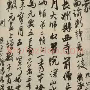宋代 米芾 行草书《尺牍九种 之一》毛笔书法行草书作品图片欣赏