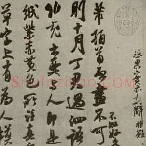 宋代 米芾 行草书《尺牍九种 之三》毛笔书法行草书作品图片欣赏