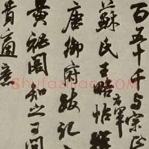 宋代 米芾 行草书《尺牍九种 之七》毛笔书法行草书作品图片欣赏