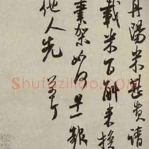 宋代 米芾 行草书《尺牍九种 之十一》毛笔书法行草书作品图片欣赏