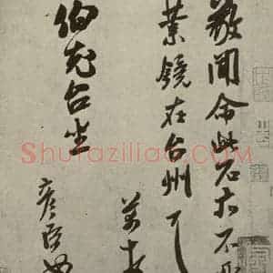 宋代 米芾 行草书《尺牍九种 之十二》毛笔书法行草书作品图片欣赏